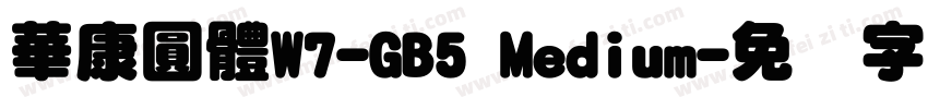 華康圓體W7-GB5 Medium字体转换